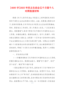 2025年民主生活会五个方面个人对照检查材料