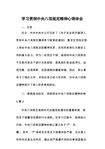 党员干部关于中央八项规定精神的学习教育心得体会