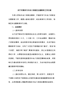 关于开展学习中央八项规定主题教育工作方案（8篇）