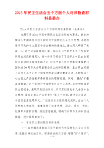 2025年民主生活会五个方面个人对照检查材料县委办