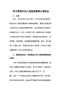 党员干部关于中央八项规定精神的学习教育心得体会8篇