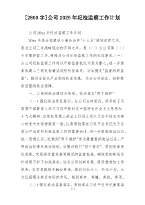 [2800字]公司2025年纪检监察工作计划