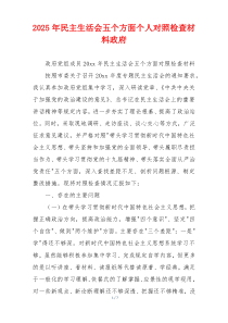 2025年民主生活会五个方面个人对照检查材料政府