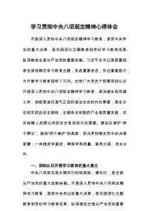 党员干部学习《中央八项规定》心得体会8篇