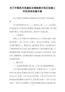 关于开展机关党建促全域旅游示范区创建工作的具体实施方案