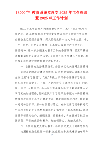 [3000字]教育系统党总支2025年工作总结暨2025年工作计划