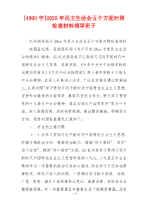 2025年民主生活会五个方面对照检查材料领导班子