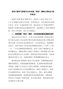 党员干部学习贯彻2025年全国“两会”精神心得体会（研讨发言）（共8篇）