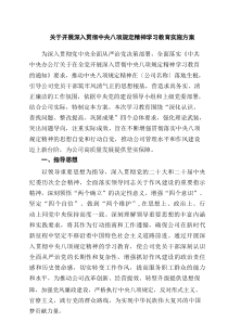 关于开展深入贯彻中央八项规定精神学习教育实施方案 4篇范文