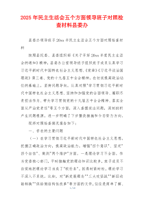 2025年民主生活会五个方面领导班子对照检查材料县委办
