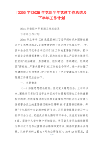 [3200字]2025年党组半年党建工作总结及下半年工作计划