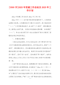 [3500字]2025年党建工作总结及2025年工作计划