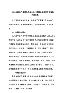 关于开展深入贯彻中央八项规定精神学习教育实施方案(9篇)