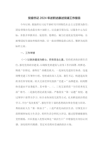 党组书记2024年述职述廉述党建工作报告
