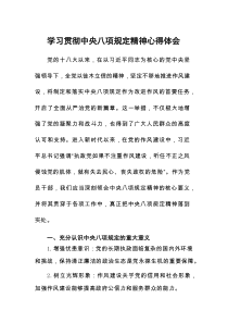 党员干部学习贯彻八项规定心得体会八篇