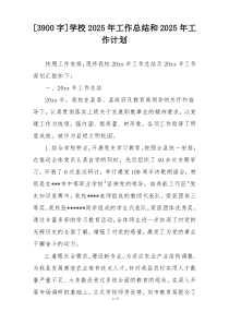 [3900字]学校2025年工作总结和2025年工作计划