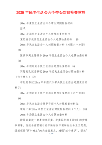 2025年民主生活会六个带头对照检查材料