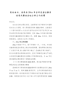 党组书记局长在20XX年全市交通运输系统党风廉政会议上的工作报告