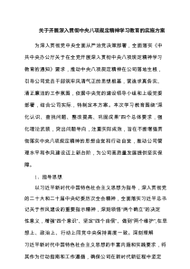 关于开展深入贯彻中央八项规定精神学习教育的实施方案 （汇集5份）