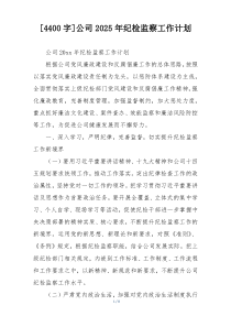 [4400字]公司2025年纪检监察工作计划