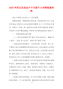 2025年民主生活会六个方面个人对照检查材料