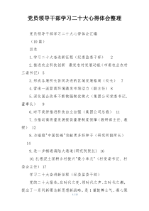 党员领导干部学习二十大心得体会整理