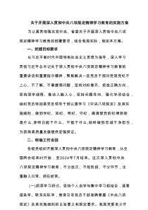 关于开展深入贯彻中央八项规定精神学习教育的实施方案6篇参靠