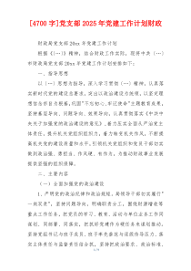 [4700字]党支部2025年党建工作计划财政