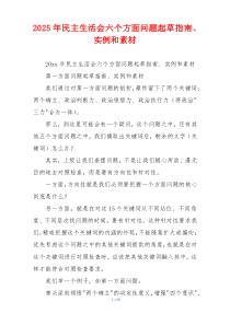2025年民主生活会六个方面问题起草指南、实例和素材
