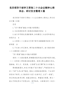 党员领导干部学习贯彻二十大会议精神心得体会、研讨发言整理5篇