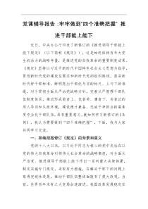 党课报告党课辅导报告牢牢做到四个准确把握推进干部能上能下