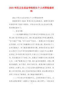 2025年民主生活会学校校长个人对照检查材料