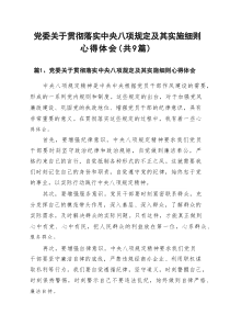 党委关于贯彻落实中央八项规定及其实施细则心得体会9篇范文