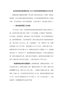 全区城市建设管理情况及2024年城市建设管理重点工作汇报