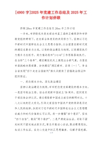 [4900字]2025年党建工作总结及2025年工作计划侨联