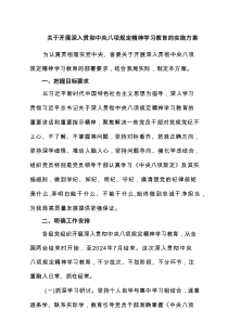 关于开展深入贯彻中央八项规定精神学习教育的实施方案详细6篇