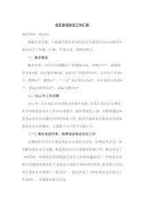 全区食品安全工作汇报
