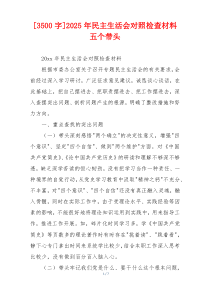 2025年民主生活会对照检查材料五个带头