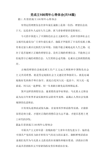 党成立100周年心得体会（共14篇）