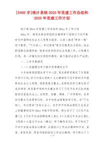 [5000字]统计系统2025年党建工作总结和2025年党建工作计划
