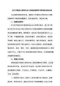 关于开展深入贯彻中央八项规定精神学习教育的实施方案（7篇）