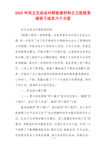 2025年民主生活会对照检查材料公立医院党委班子成员六个方面