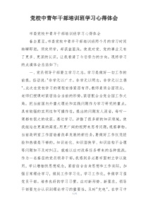 党校中青年干部培训班学习心得体会