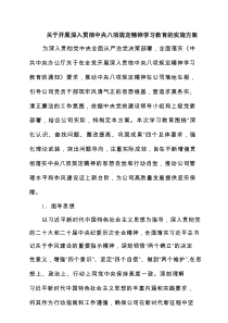 关于开展深入贯彻中央八项规定精神学习教育的实施方案（共5篇）