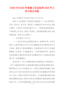 [5300字]2025年党建工作总结和2025年工作计划公司版