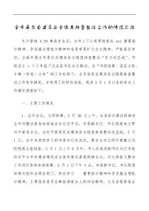 全市居民自建房安全隐患排查整治工作的情况汇报范文情况通报工作汇报