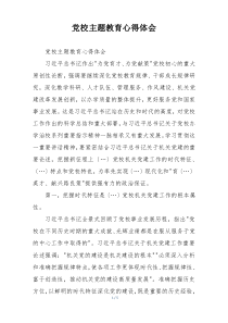 党校主题教育心得体会