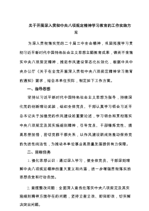 关于开展深入贯彻中央八项规定精神学习教育的工作实施方案（7篇）