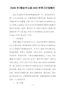 [5600字]理论中心组2025年学习计划银行