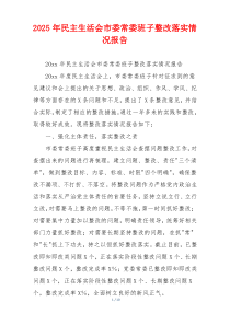 2025年民主生活会市委常委班子整改落实情况报告